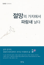 절망의 가지에서 파랑새 날다