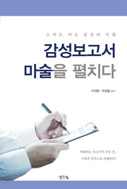 감성보고서 마술을 펼치다