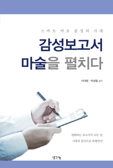 감성보고서 마술을 펼치다