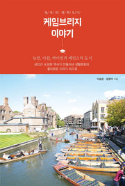 케임브리지 이야기(영국의 대학도시)