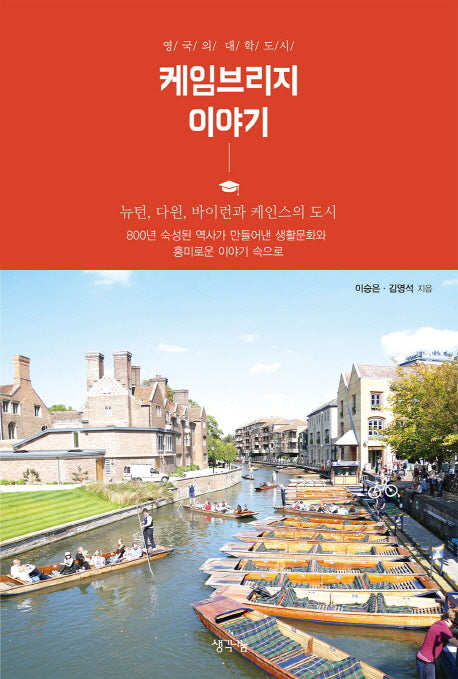 케임브리지 이야기(영국의 대학도시)