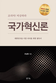 국가혁신론(코리아! 비상하라)