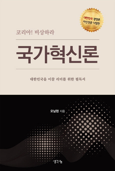 국가혁신론(코리아! 비상하라)