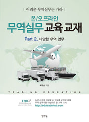 온/오프라인 무역실무 교육 교재 Part 2: 다양한 무역 업무