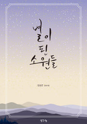 별이 된 소원들