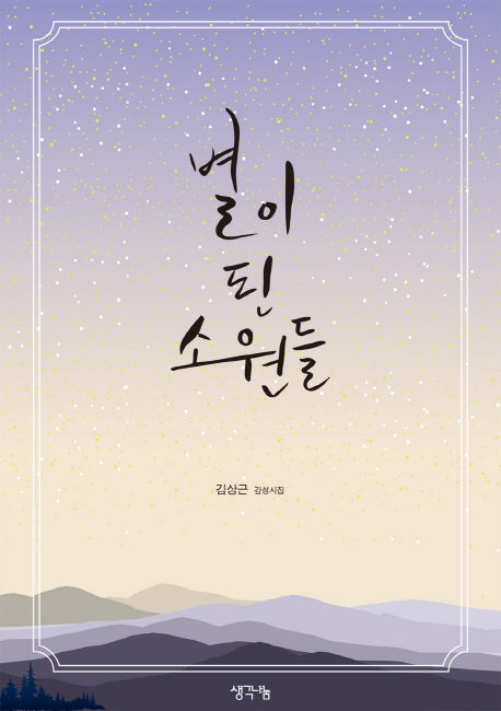 별이 된 소원들