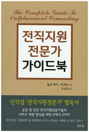 전직지원전문가 가이드북
