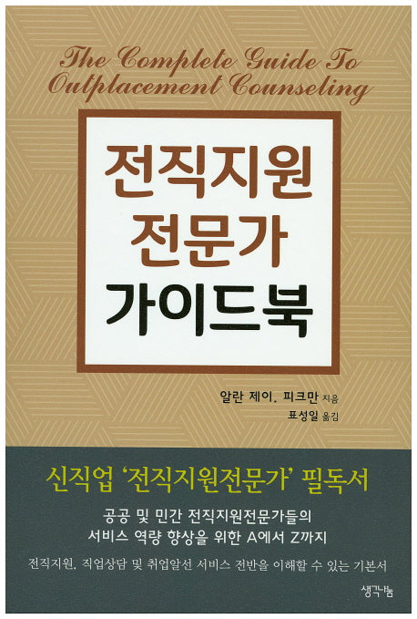 전직지원전문가 가이드북
