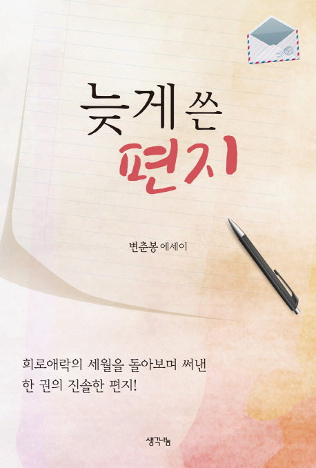 늦게 쓴 편지