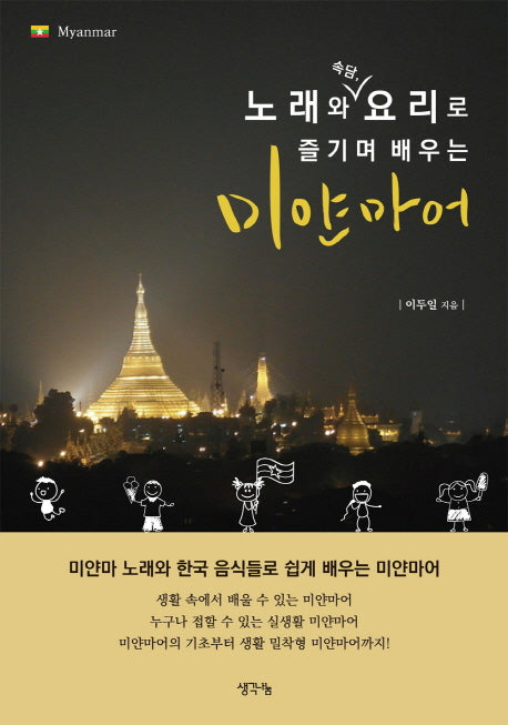즐기며 배우는 미얀마어(노래와 속담, 요리로)