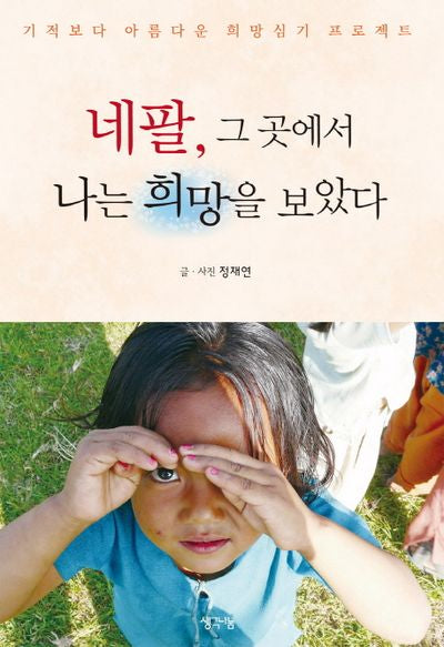 네팔, 그곳에서 나는 희망을 보았다