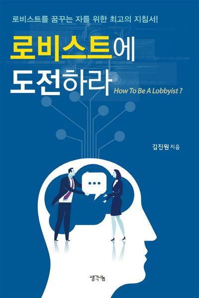 로비스트에 도전하라