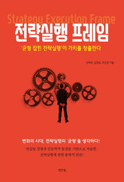 전략실행 프레임