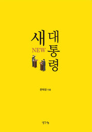 새 대통령