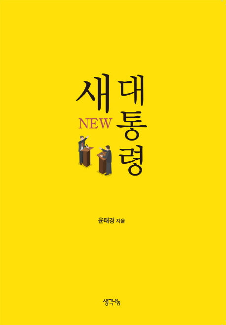 새 대통령