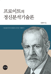 프로이트의 정신분석기술론