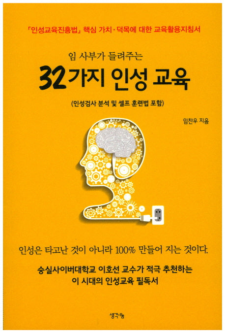 임 사부가 들려주는 32가지 인성 교육