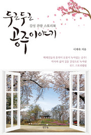 두근두근 공주이야기