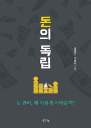 돈의 독립