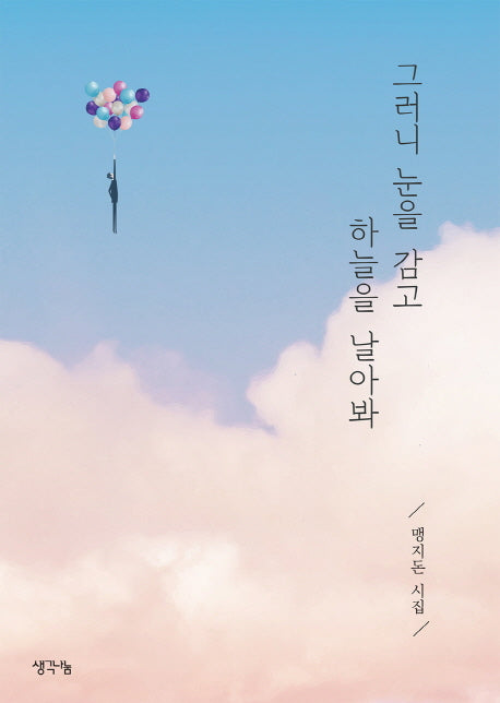 그러니 눈을 감고 하늘을 날아봐