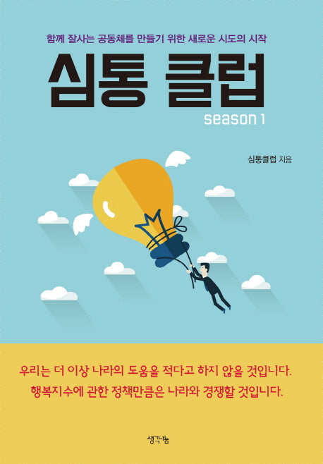 심통 클럽 season 1