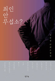 죄인 안 무섭소?