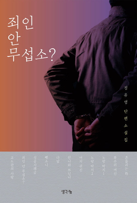 죄인 안 무섭소?