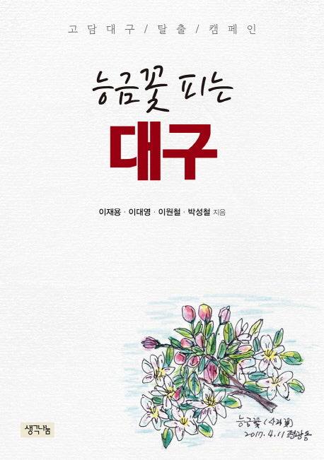 능금꽃 피는 대구