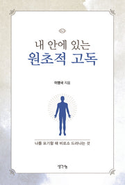 내 안에 있는 원초적 고독