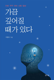 가끔 깊어질 때가 있다
