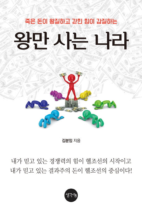왕만 사는 나라(죽은 돈이 왕질하고 갇힌 힘이 갑질하는)