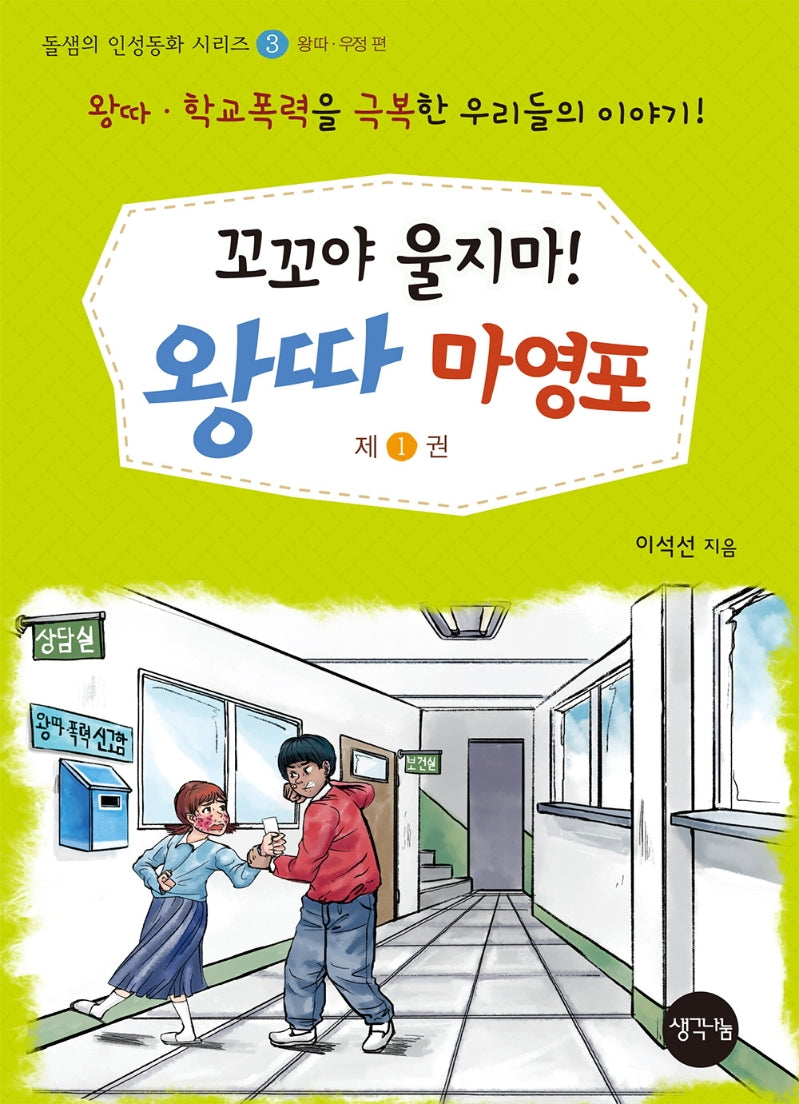 꼬꼬야 울지마! 왕따 마영포 1(돌샘의 인성동화 시리즈 3: 왕따 우정 편)