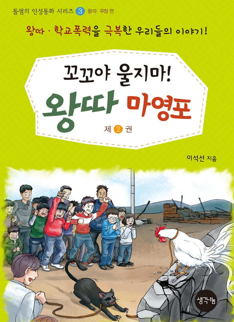 꼬꼬야 울지마! 왕따 마영포 2(돌샘의 인성동화 시리즈 3: 왕따 우정 편)
