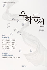 우화등선(충북소설 2017-20호)