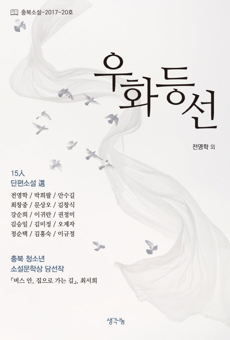 우화등선(충북소설 2017-20호)