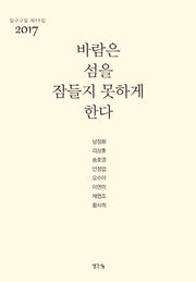 바람은 섬을 잠들지 못하게 한다(일구구일 동인시집 11)