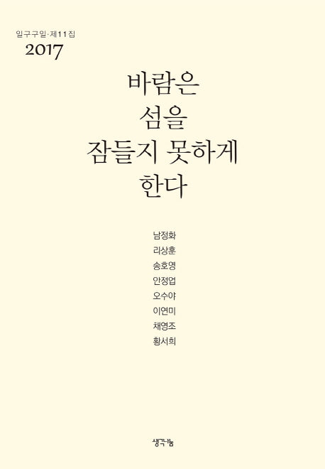바람은 섬을 잠들지 못하게 한다(일구구일 동인시집 11)