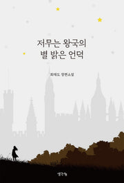 저무는 왕국의 별 밝은 언덕