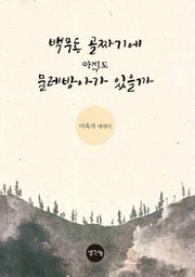백무동 골짜기에 아직도 물레방아가 있을까