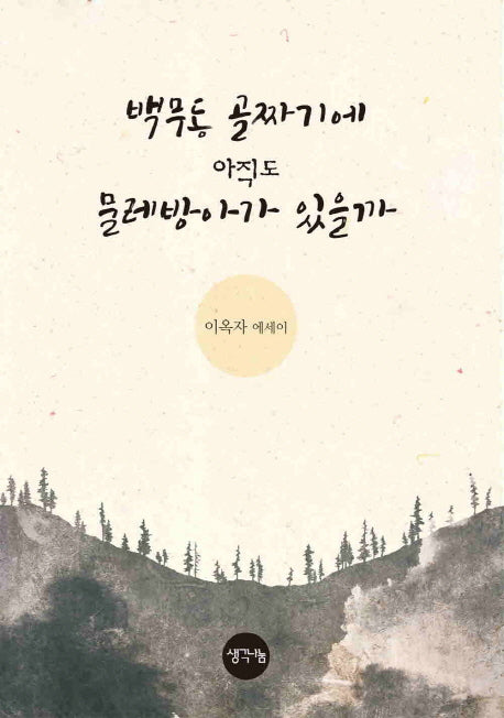 백무동 골짜기에 아직도 물레방아가 있을까