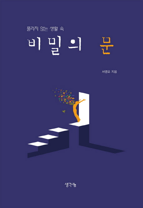풀리지 않는 생활 속 비밀의 문