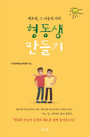 멘토링, 그 나눔의 가치 형동생 만들기