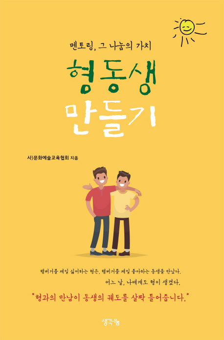 멘토링, 그 나눔의 가치 형동생 만들기