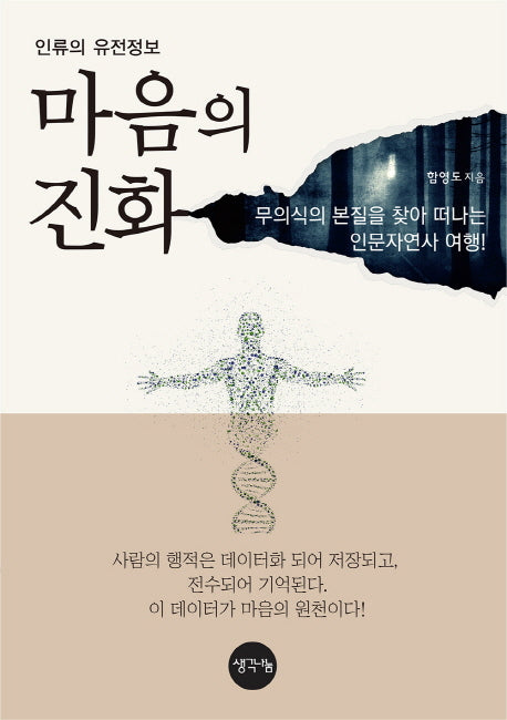 마음의 진화