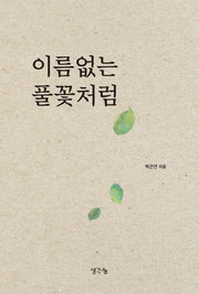 이름없는 풀꽃처럼