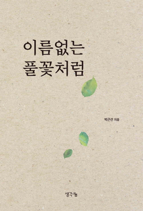 이름없는 풀꽃처럼
