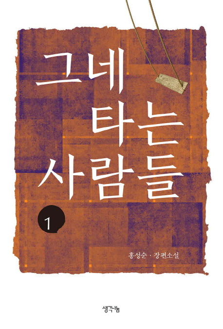 그네 타는 사람들 1