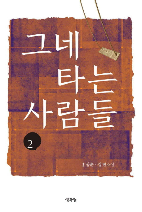 그네 타는 사람들 2