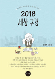 2018 세상 구경