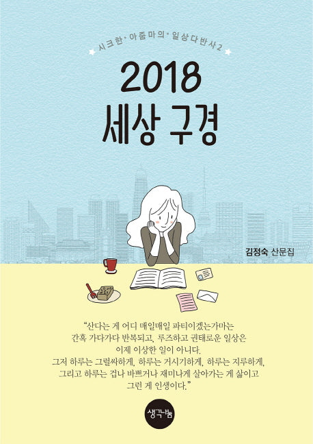 2018 세상 구경